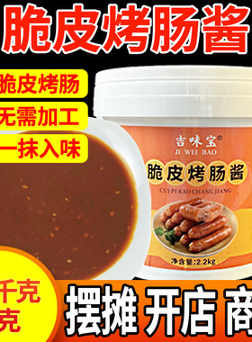 脆皮烤肠酱商用淀粉肠撒料
