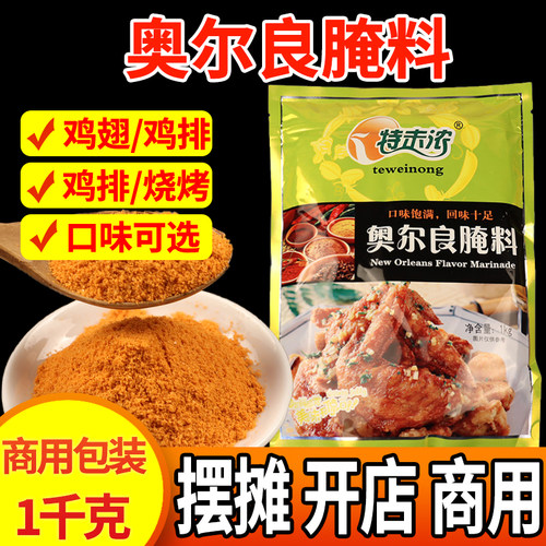 特味浓奥尔良腌料商用新奥尔良