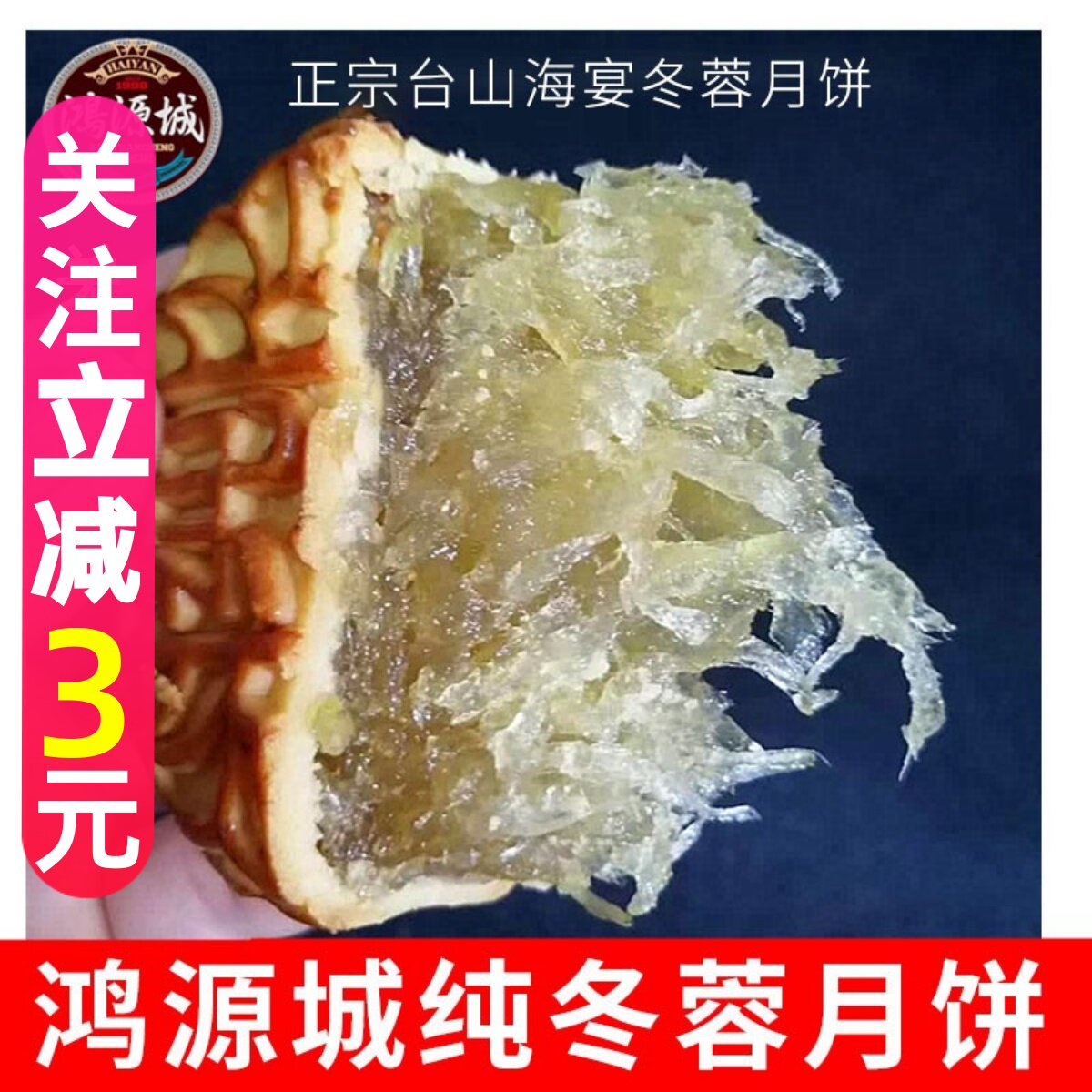 台山特产纯冬蓉月饼正宗海宴鸿源城筒装蛋黄冬瓜糕翅手工新鲜出炉