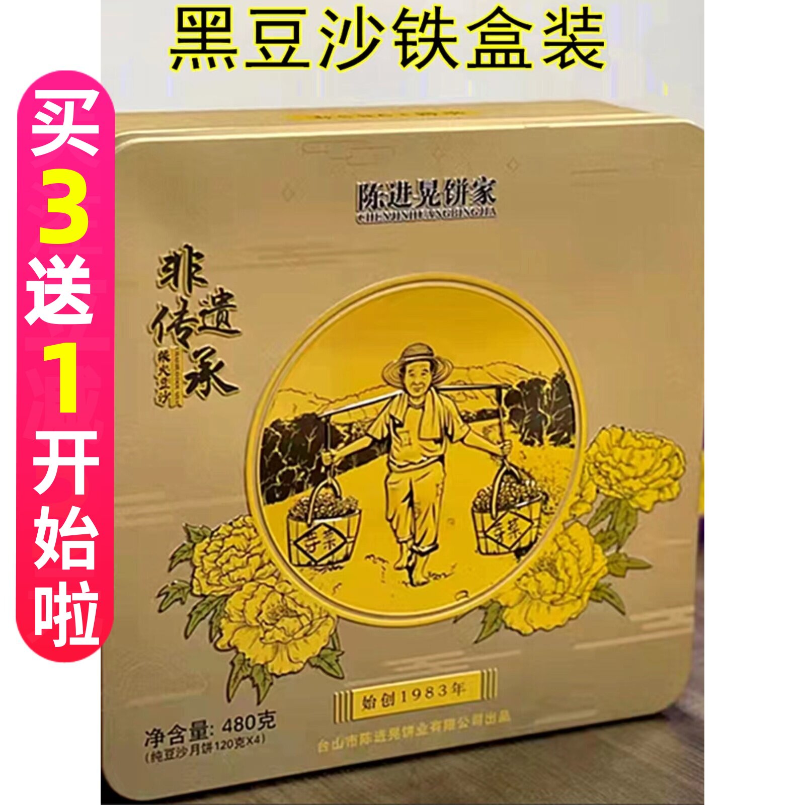 正宗台山特产深井陈进晃双蛋黄柴火黑豆沙冬蓉陈皮伍仁月饼铁盒装
