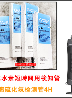 Hydrogen Sulphide测硫化氢气体检知管4LB 4LT 4HM 4LK日本GASTEC