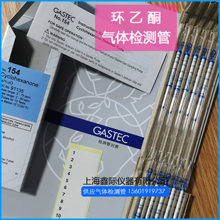 シクロヘキサノン环己酮气体检知管154测糠醛 异佛尔酮日本GASTEC