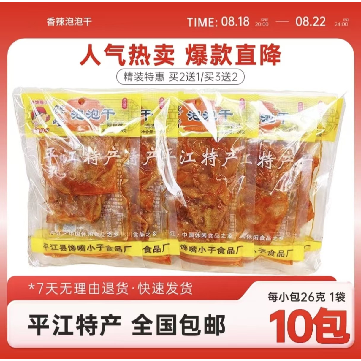 平江泡泡干26*10包馋馋嘴小子特产皮干豆腐干香辣小包装追剧零食