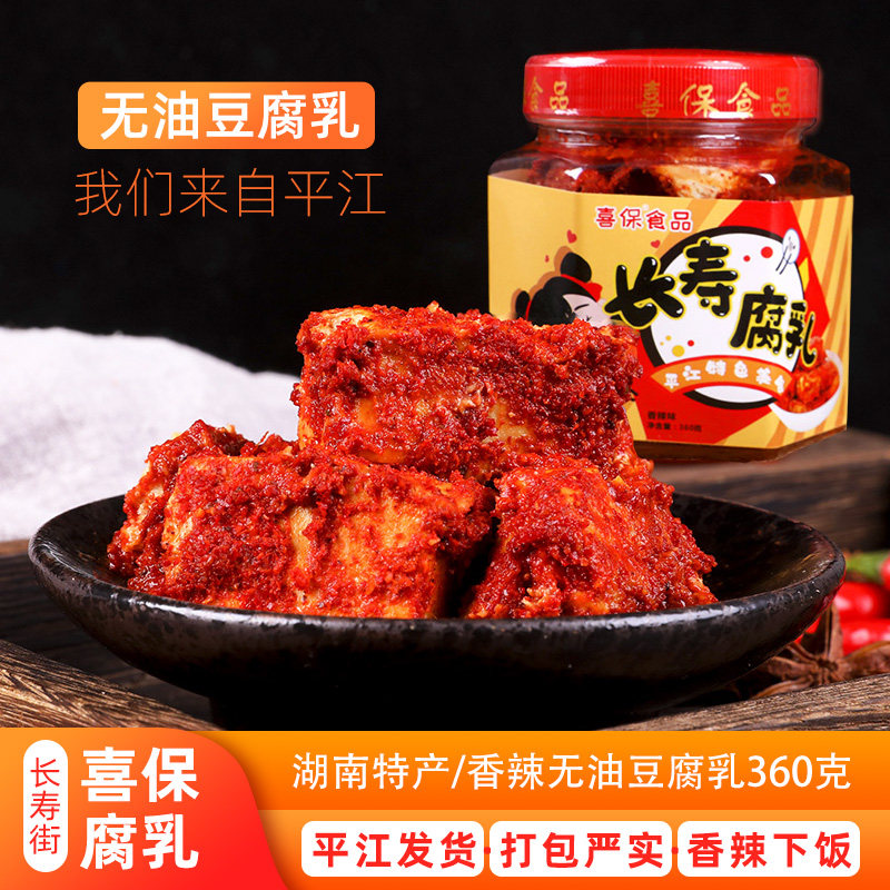 包邮长寿街喜保腐乳360克平江无油猫腐霉豆腐下饭菜拌面佐餐即食