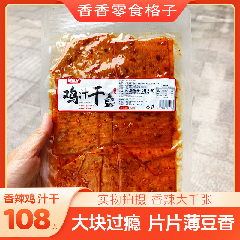 平江鸡汁干108克湖南特产大块百叶千张豆腐干手工零食麻辣零食