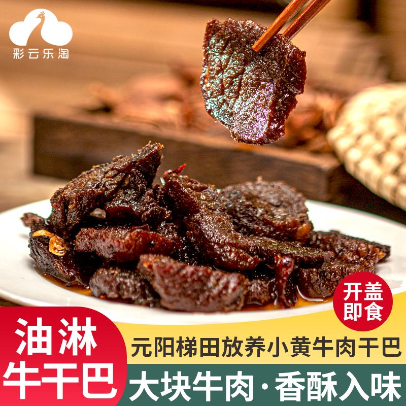 云南特产油淋牛干巴即食牛肉熟食小黄牛肉干巴下酒菜零食冷吃牛肉