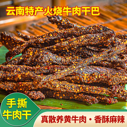 牛肉干云南特产火烧牛干巴即食风干手撕麻辣牛肉干解馋休闲零食