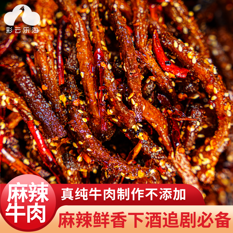麻辣牛肉香辣冷吃牛肉干即食牛肉香辣牛板筋牛肝休闲零食云南特产