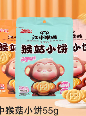江中猴姑小饼55g奶盐味黑巧味养胃高钙高锌健康早餐学生党小零食