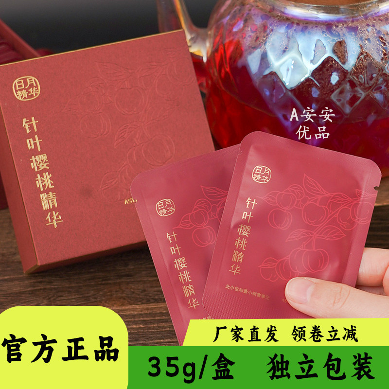 日月精华针叶樱桃茶35g盒装精冲泡即饮独立包装便捷养生固体饮品