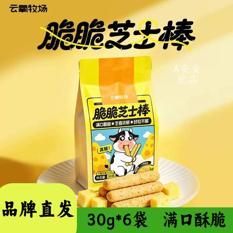 云氧牧场脆脆芝士棒开袋即食零食
