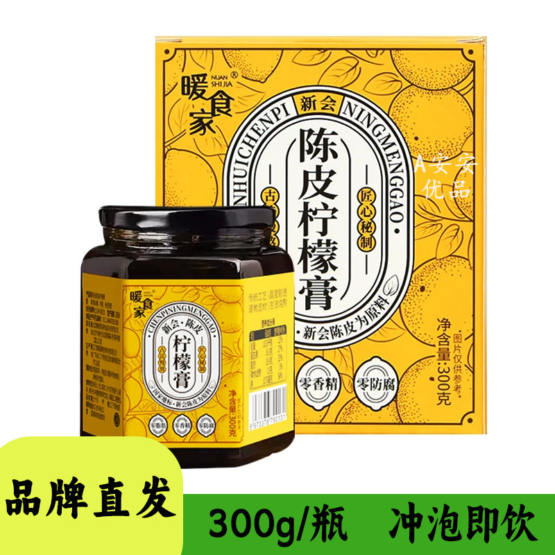 暖食家新会陈皮柠檬膏300g罐装