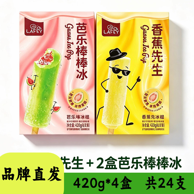 LAFEY香蕉先生芭乐棒棒冰