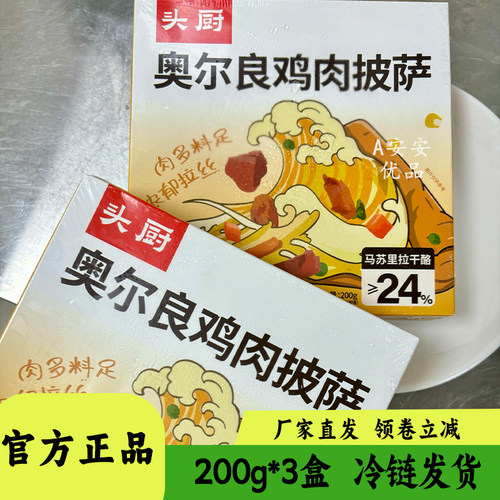 头厨奥尔良鸡肉披萨200g盒*3盒