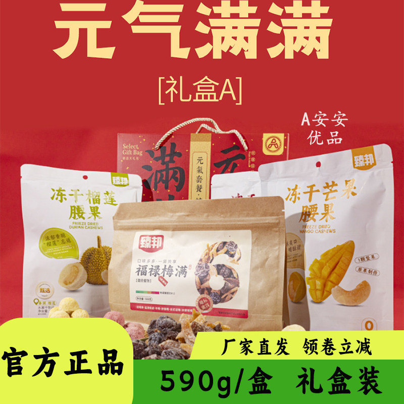 臻邦元气满满礼盒冻干榴莲腰果梅子牛肉粒组合零食小吃坚果590g装