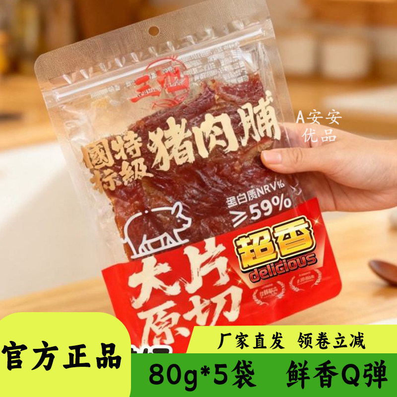 三旭大片原切猪肉脯80g装