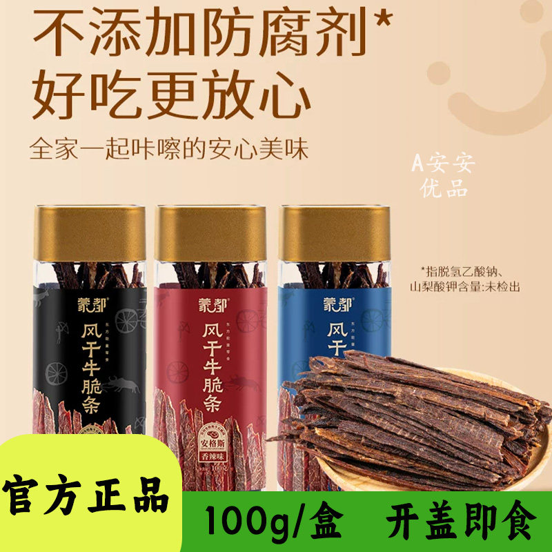 蒙都安格斯风干牛脆条香辣孜然味