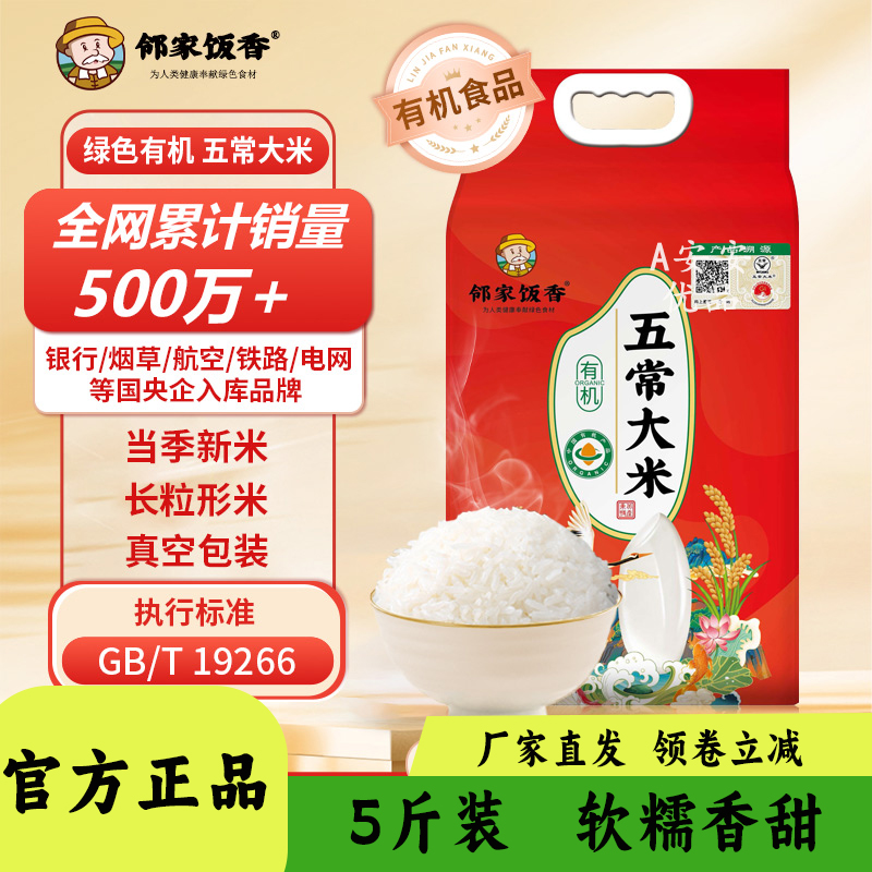 邻家饭香有机五常大米2.5kg装