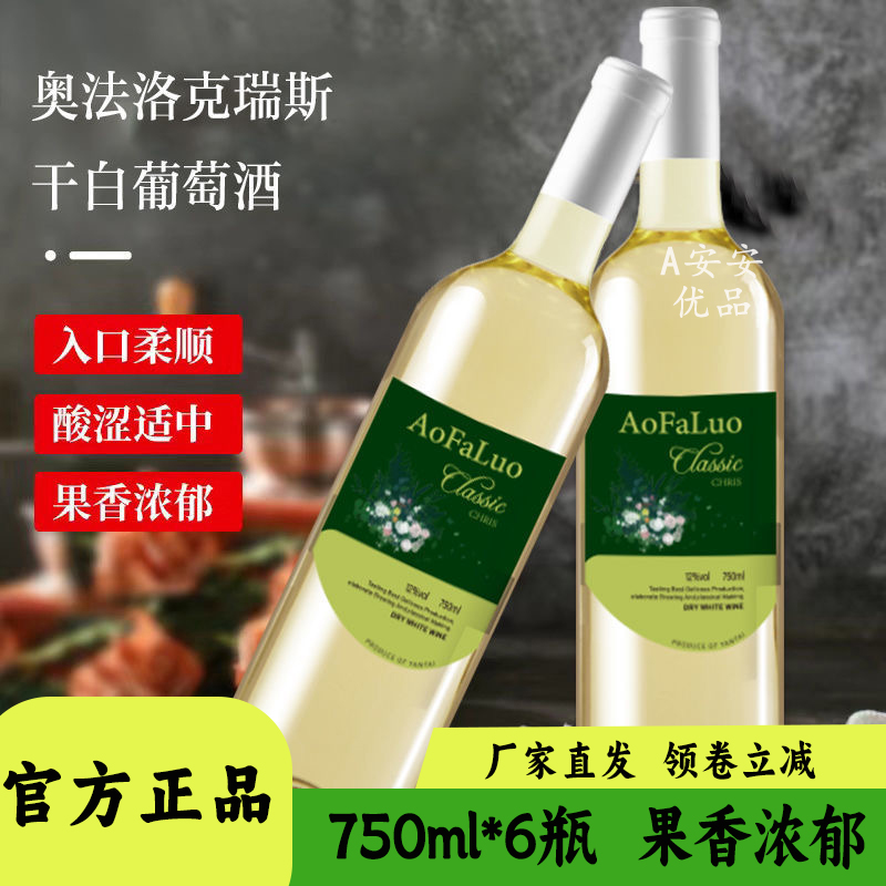 奥法洛克瑞斯干白葡萄酒