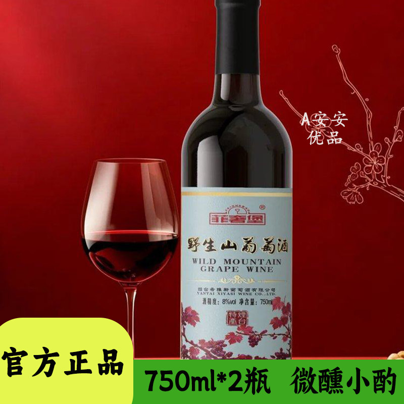 菲奢堡野生山葡萄酒750ml不酸不涩低度干红葡萄酒微醺聚餐晚安酒