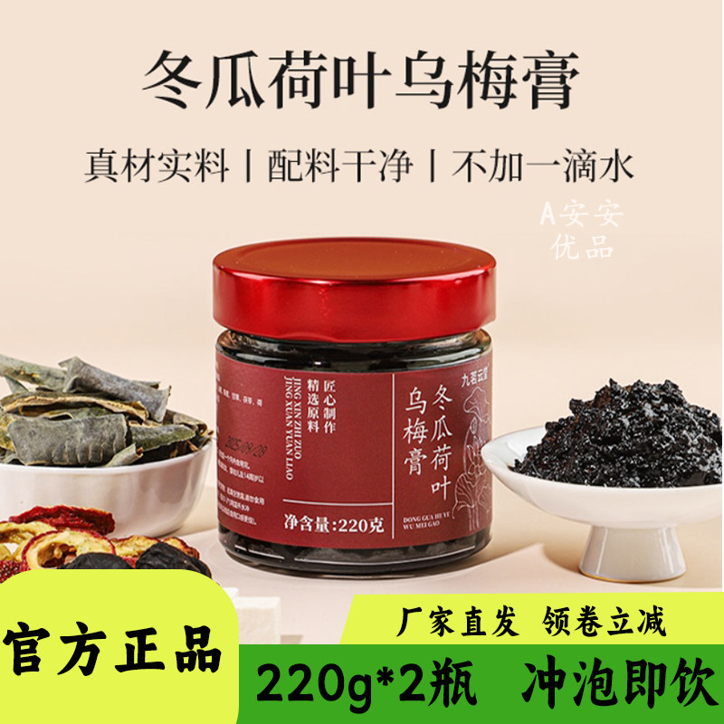 九茗云堂冬瓜荷叶乌梅膏220g罐装