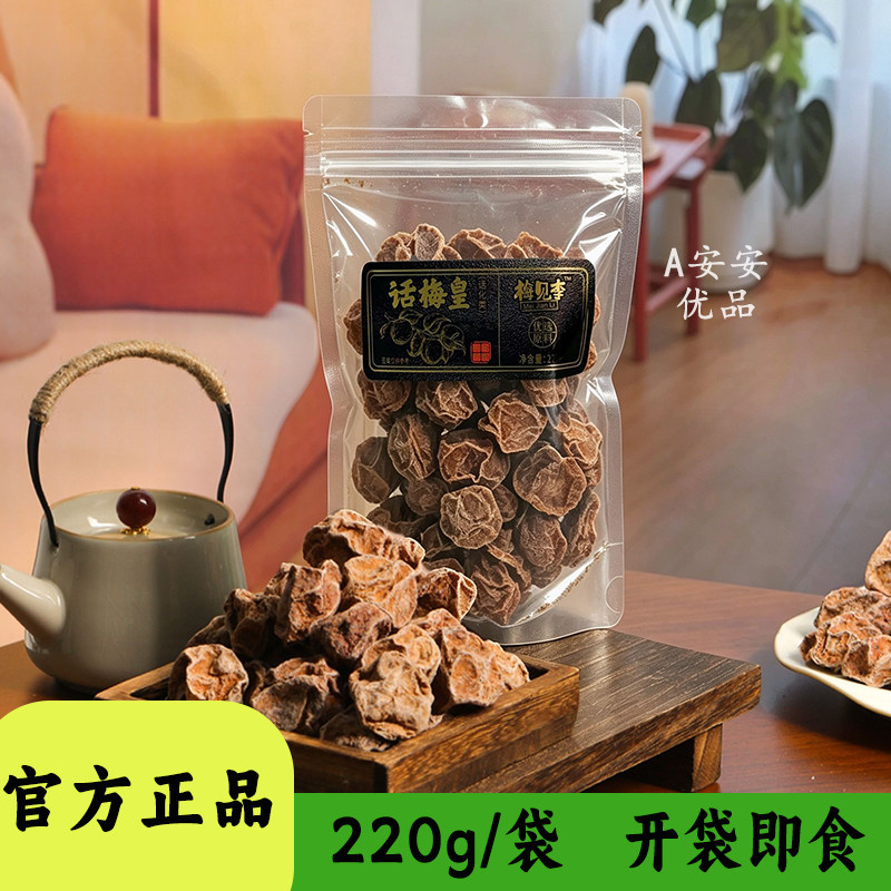 梅见李话梅皇220g袋装蜜饯水果干