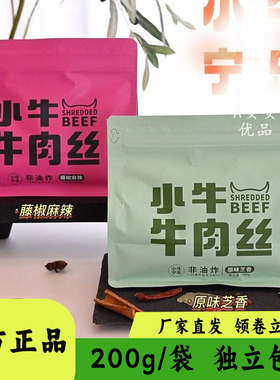 小牛宁乐牛肉丝原味芝香藤椒麻辣味独立包装解馋休闲零食小吃200g