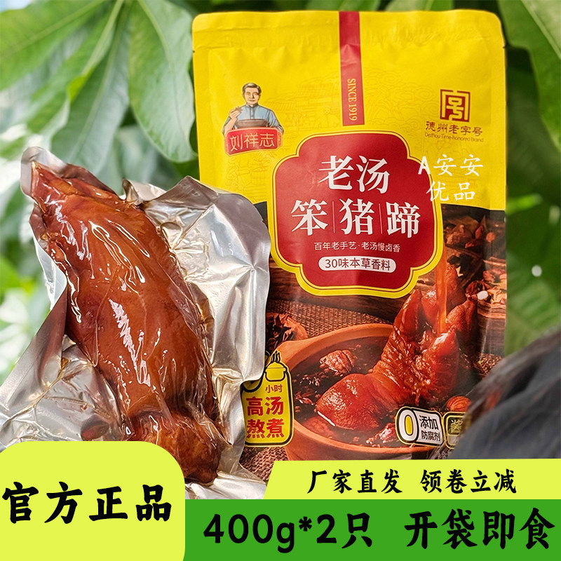 刘祥志老汤笨猪蹄400g装卤肉下酒菜开袋即食风味小吃解馋熟食美食