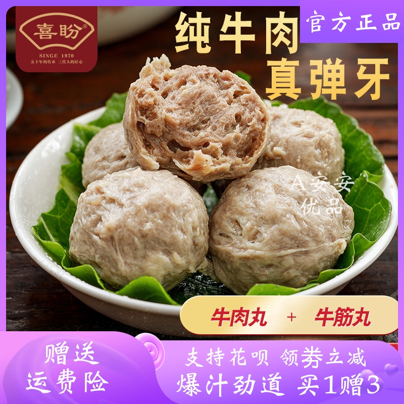 喜盼正宗潮汕牛肉丸/牛筋丸 金奖款优质版爽口弹牙柔韧细腻2斤4包