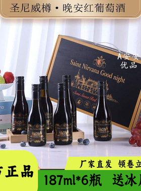 法国进口圣尼威樽晚安红葡萄酒12度微醺半甜红酒187ml*6瓶礼盒装