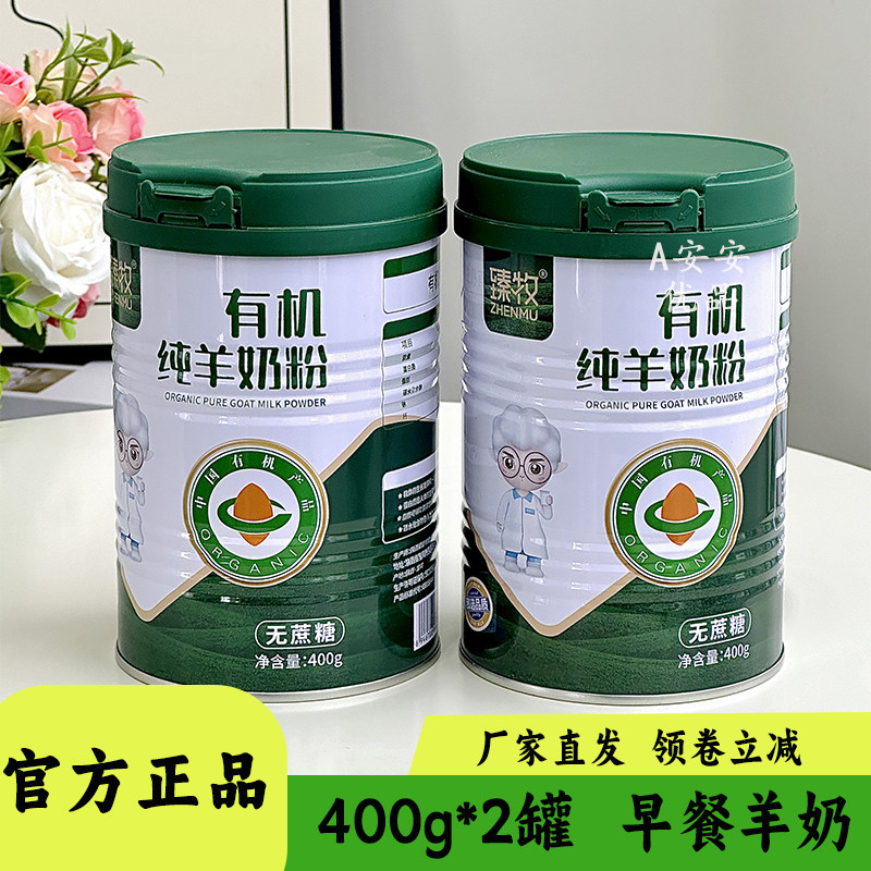 臻牧有机纯羊奶粉中老年成人学生奶冲泡即饮早餐奶饱腹代餐400g装,咖啡/麦片/冲饮,羊奶,淘宝优惠券,粉丝福利购,淘宝优惠卷