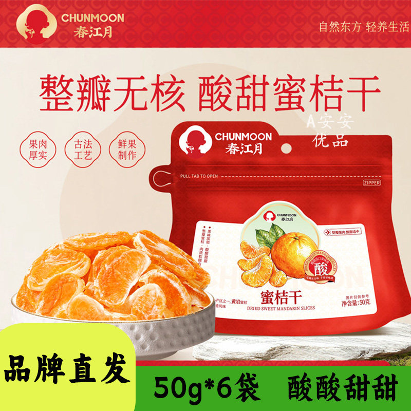 春江月蜜桔干果肉饱满多汁酸甜