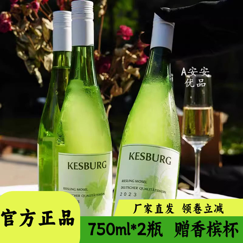 德国恺斯堡雷司令半甜白葡萄酒