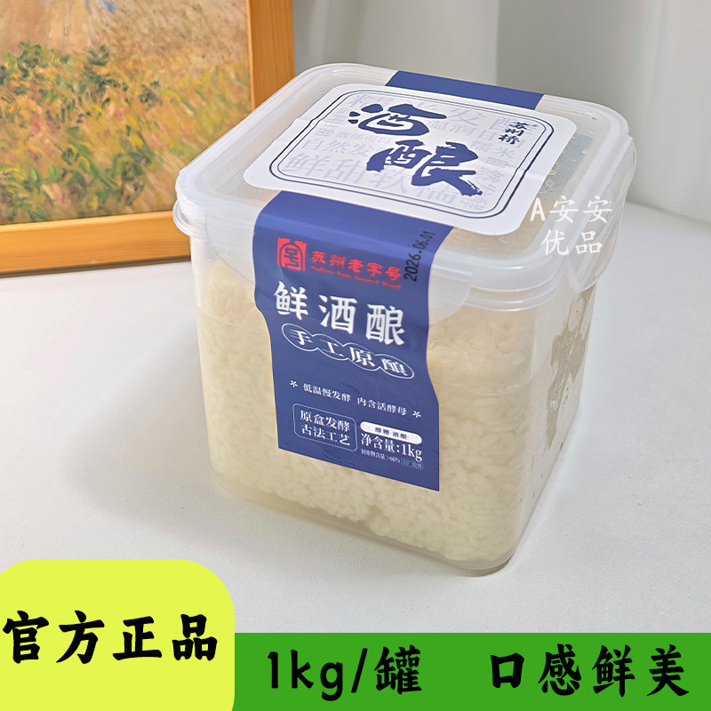 苏州桥鲜酒酿1kg装低温慢发酵