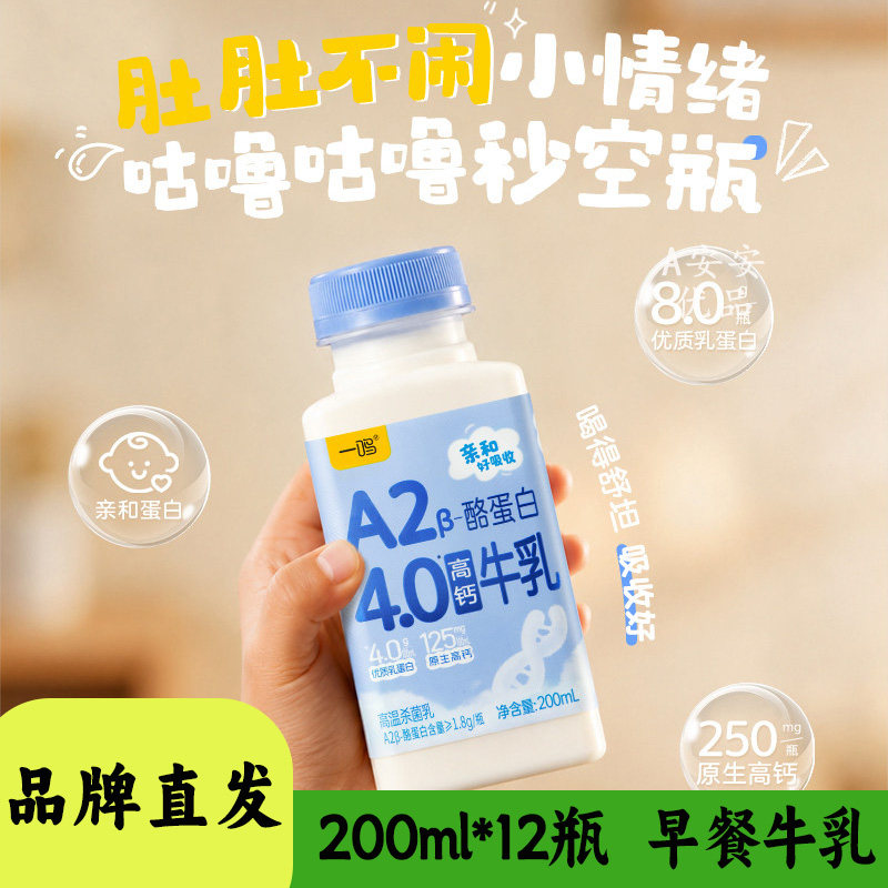 一鸣A2酪蛋白纯牛奶200ml装