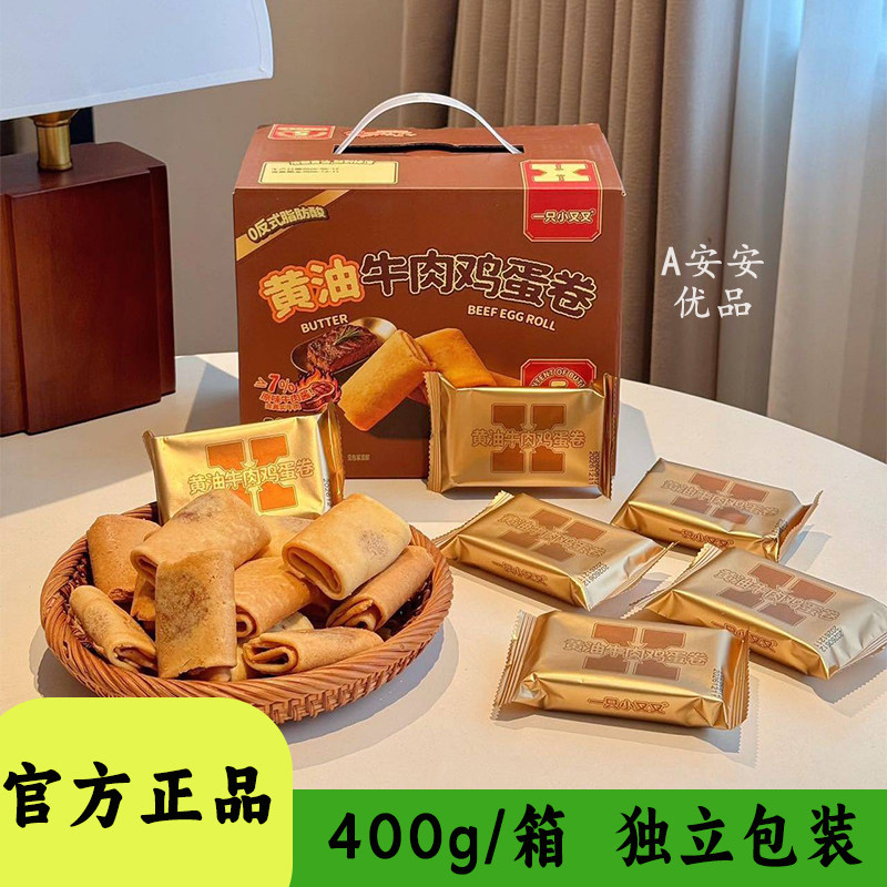 一只小叉叉黄油牛肉鸡蛋卷400g盒