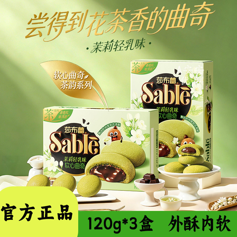 莎布蕾茶系软心曲奇夹心糕点零食