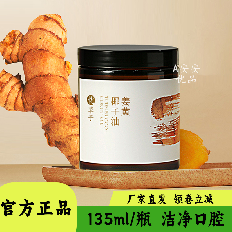 枕草子姜黄椰子油135ml/盒