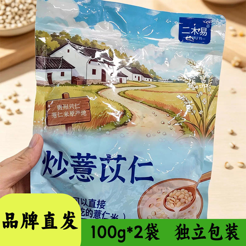 二木易炒薏苡仁100g古法炒制独立袋装口感酥脆可泡水可煮汤泡酸奶