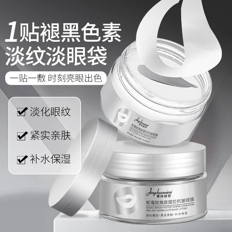 【官方正品】蛇毒肽焕新护肤提拉抗皱眼膜补水保湿淡化眼纹紧致款