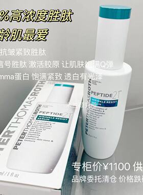 彼得罗夫 PTR 21胜肽紧致抗皱精华液淡化皱纹法令纹额头纹提亮