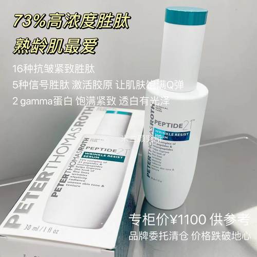 21胜肽精华紧致抗皱彼得罗夫PTR
