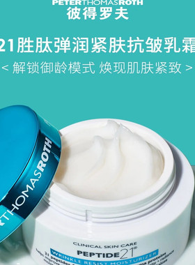 彼得罗夫21胜肽面霜紧致抗皱保湿
