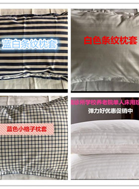 医院病床诊所单人枕头套纯棉宿舍养老院学生枕套白色条纹枕芯
