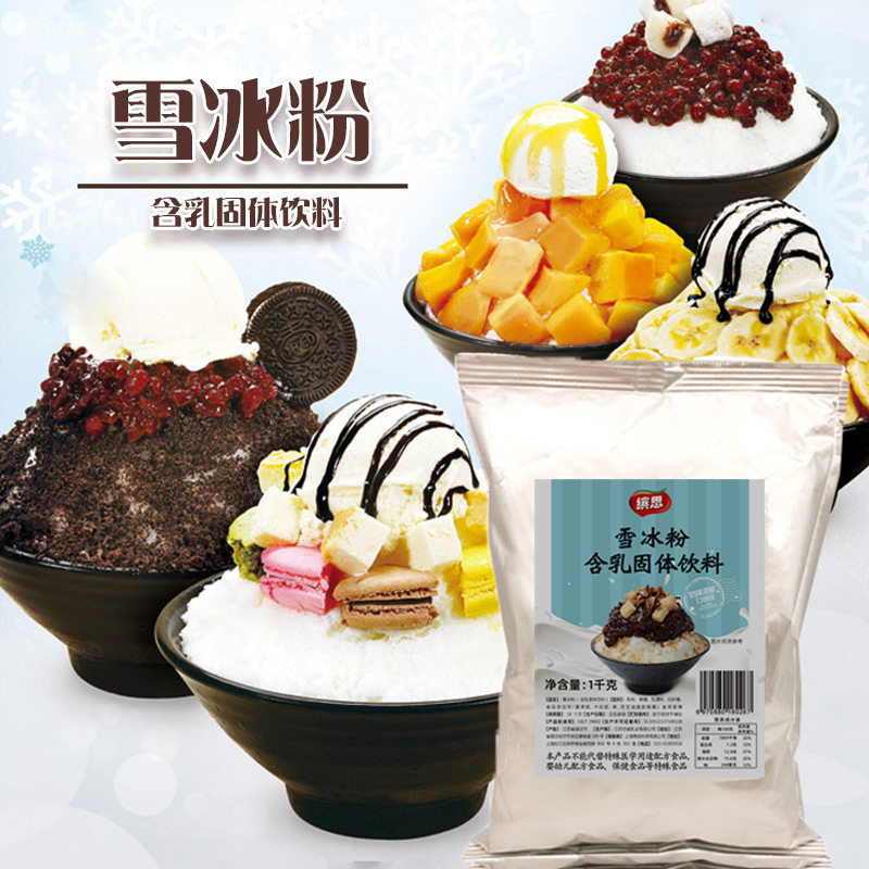 缤思雪冰粉绵绵冰雪粉冰砖粉雪花冰粉牛奶味雪花酪刨冰原料
