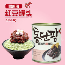雪冰专用红豆罐头蜜豆糖纳豆即食杂粮红豆酱奶茶绵绵冰甜品原料