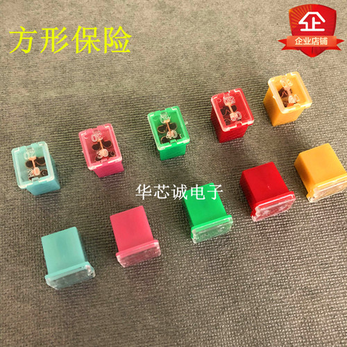 汽车方形保险丝 短脚保险片 内插专用 方块小保险 20-60A