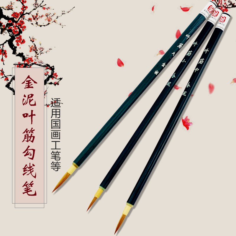 [金泥 叶筋] 狼毫 勾线笔 工笔画推荐 中国书画笔 包邮