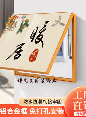 铝合金免打孔电表箱装饰画配电箱