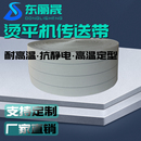 高速烫平机传送带折叠机防滑弹力带抗静电耐高温槽烫输送带芳纶带